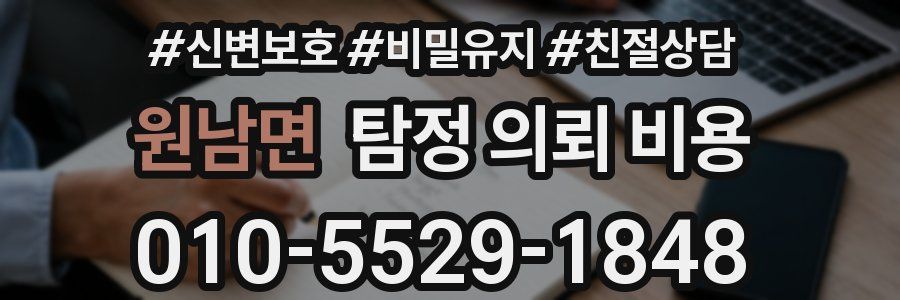 원남면 탐정 의뢰 비용