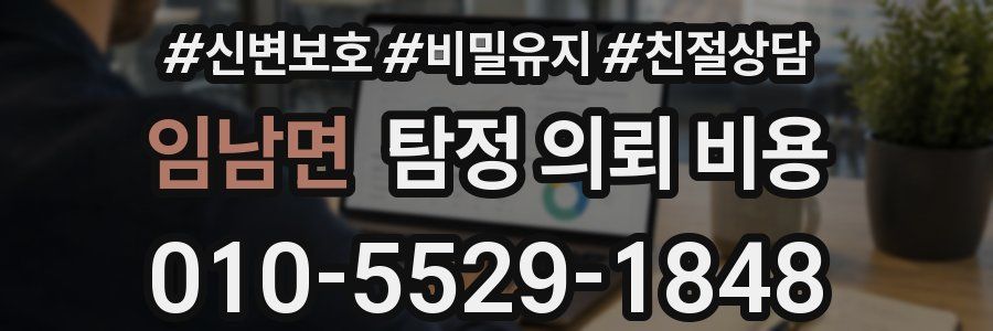 임남면 탐정 의뢰 비용