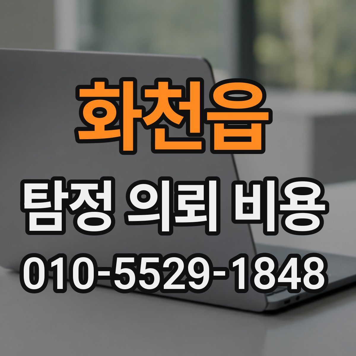 화천읍 탐정 의뢰 비용