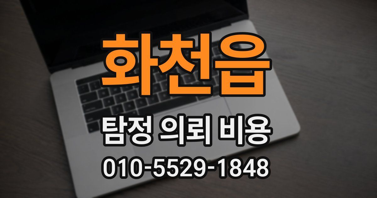 화천읍 탐정 의뢰 비용