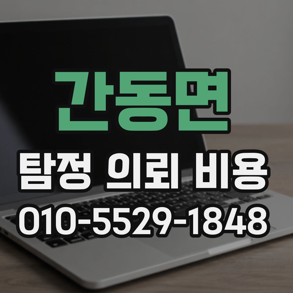 간동면 탐정 의뢰 비용