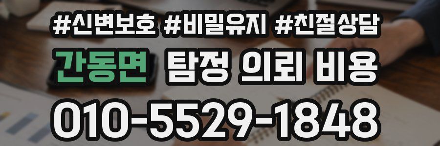 간동면 탐정 의뢰 비용