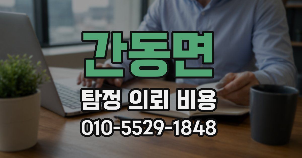간동면 탐정 의뢰 비용