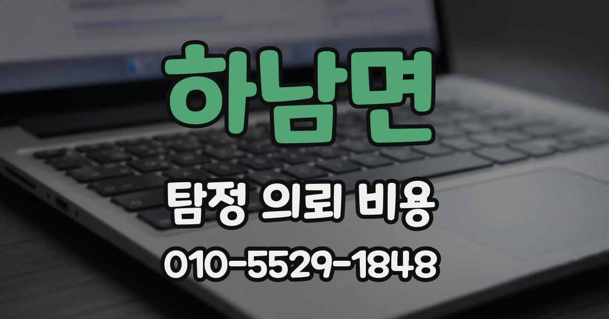 하남면 탐정 의뢰 비용