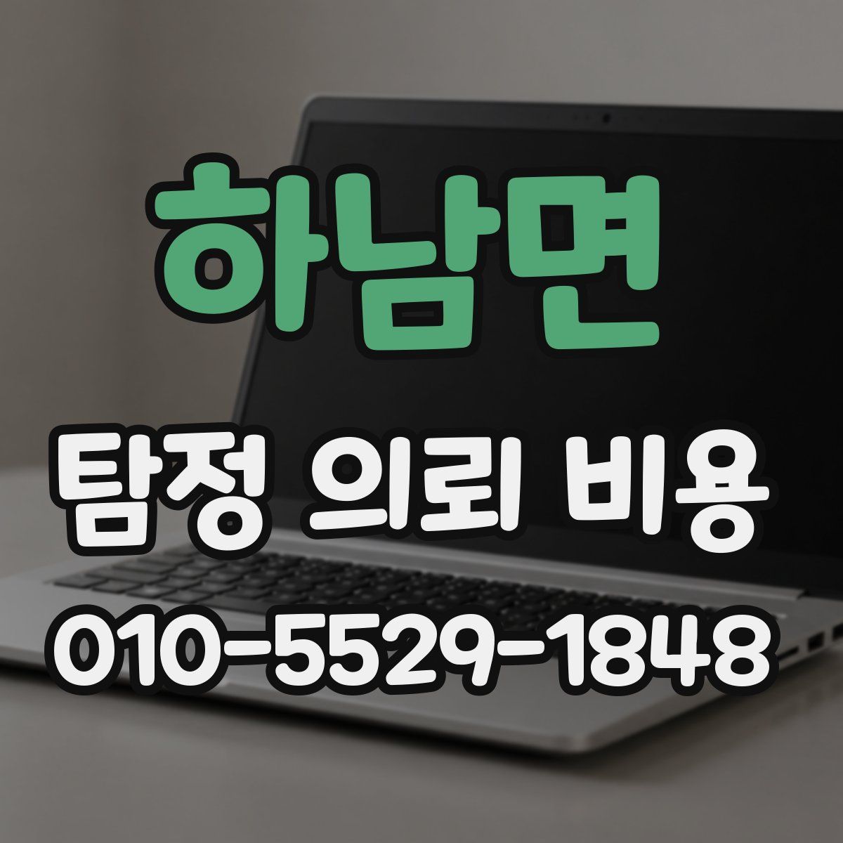 하남면 탐정 의뢰 비용