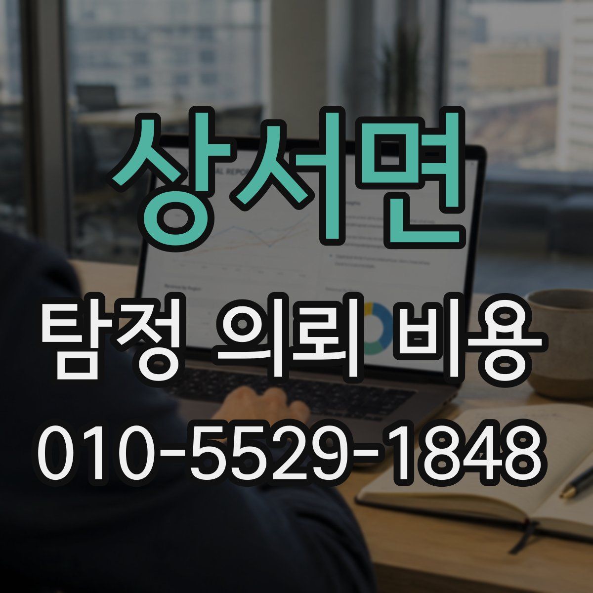 상서면 탐정 의뢰 비용