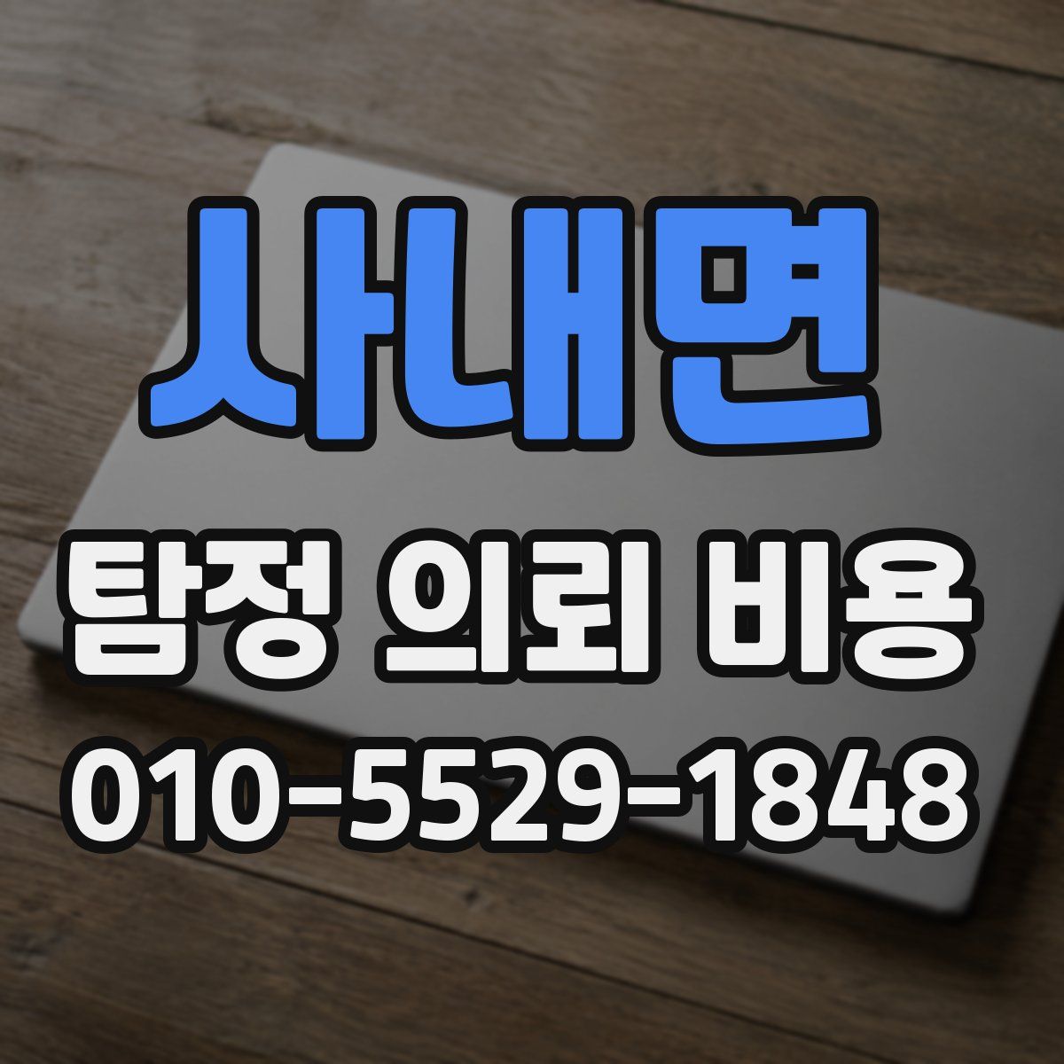 사내면 탐정 의뢰 비용