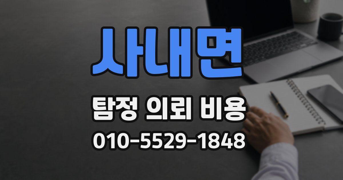 사내면 탐정 의뢰 비용