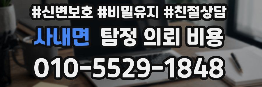 사내면 탐정 의뢰 비용