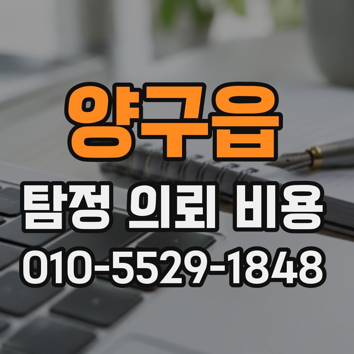 양구읍 탐정 의뢰 비용