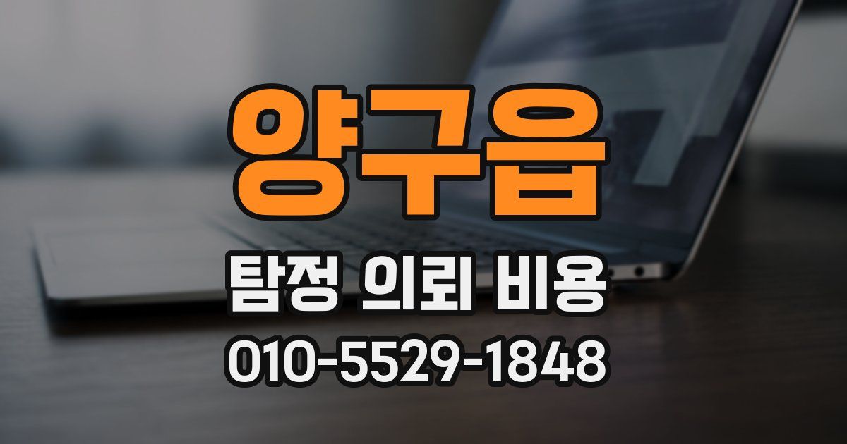 양구읍 탐정 의뢰 비용