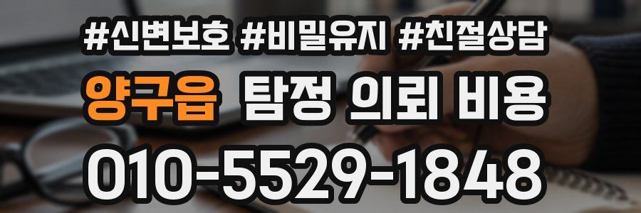 양구읍 탐정 의뢰 비용