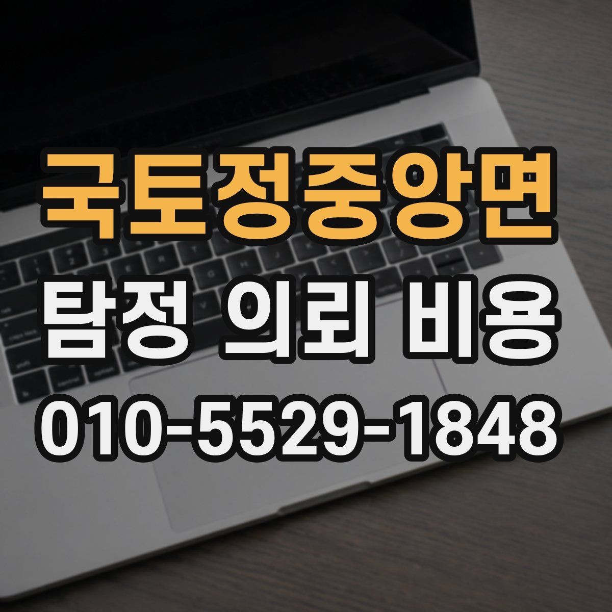 국토정중앙면 탐정 의뢰 비용 문의에 앞서 준비할 자료