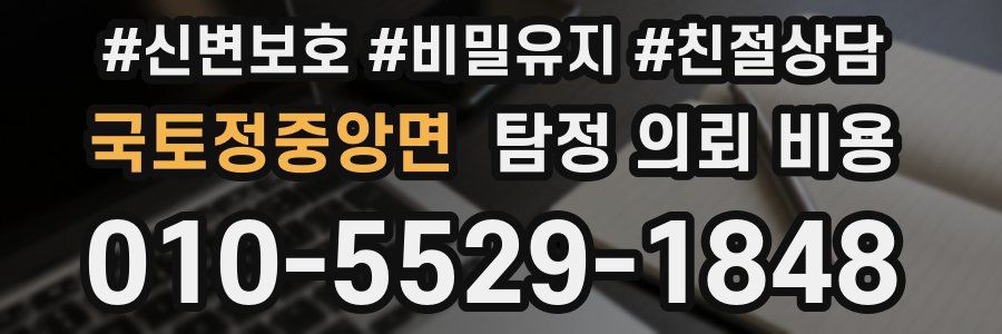 국토정중앙면 탐정 의뢰 비용