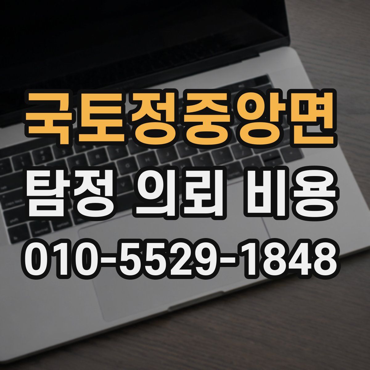 국토정중앙면 탐정 의뢰 비용