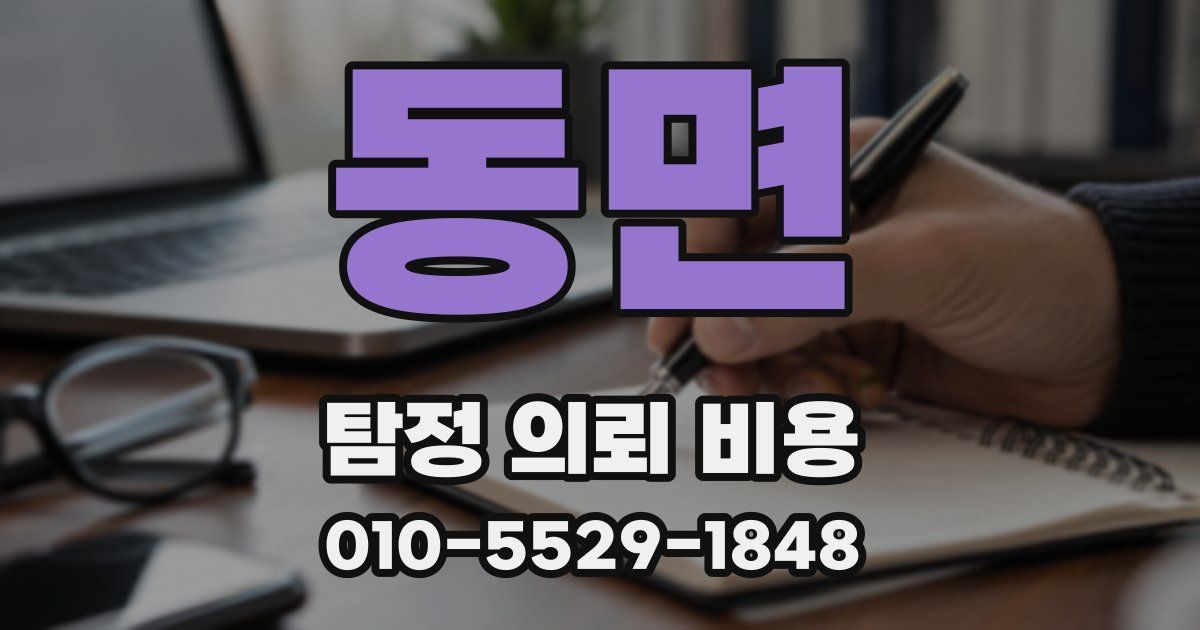 동면 탐정 의뢰 비용