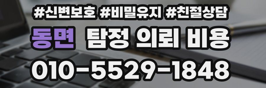 동면 탐정 의뢰 비용