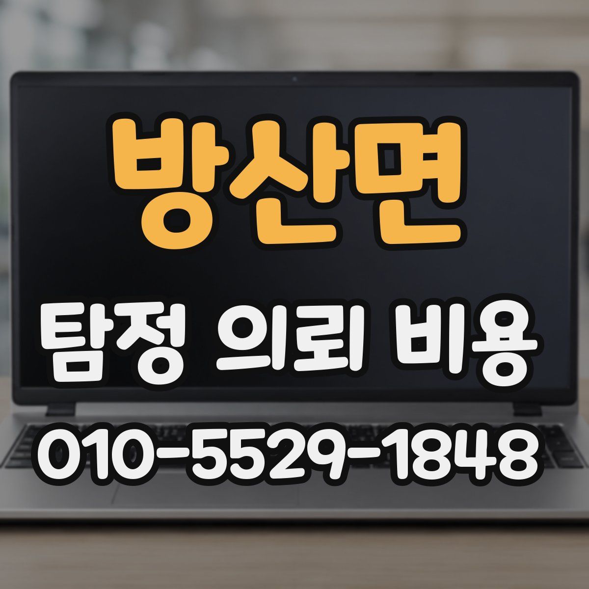 방산면 탐정 의뢰 비용