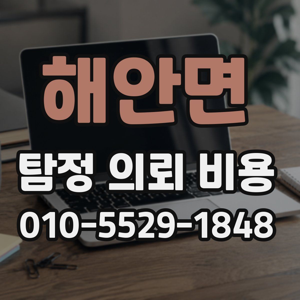 해안면 탐정 의뢰 비용