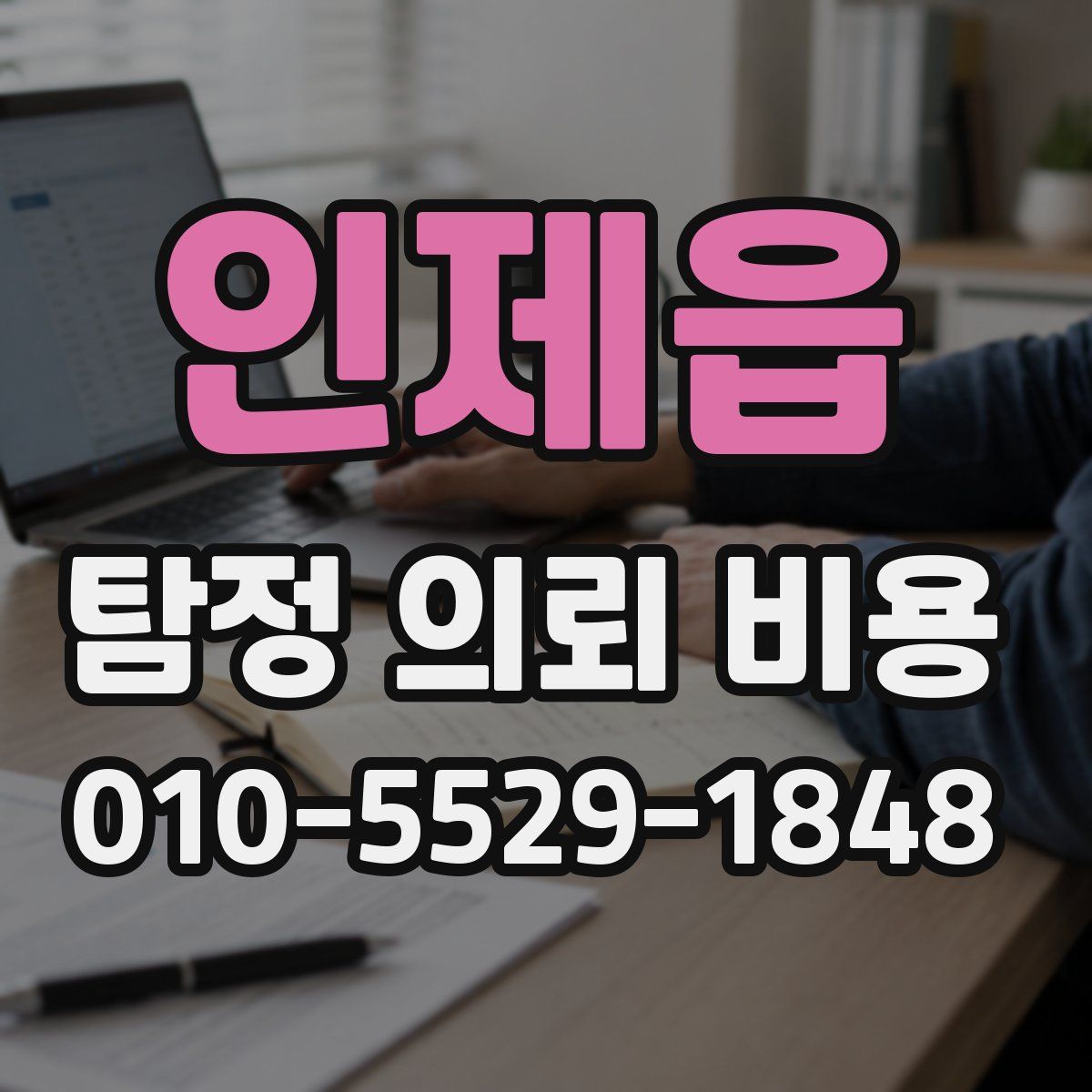인제읍 탐정 의뢰 비용