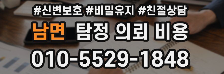 남면 탐정 의뢰 비용