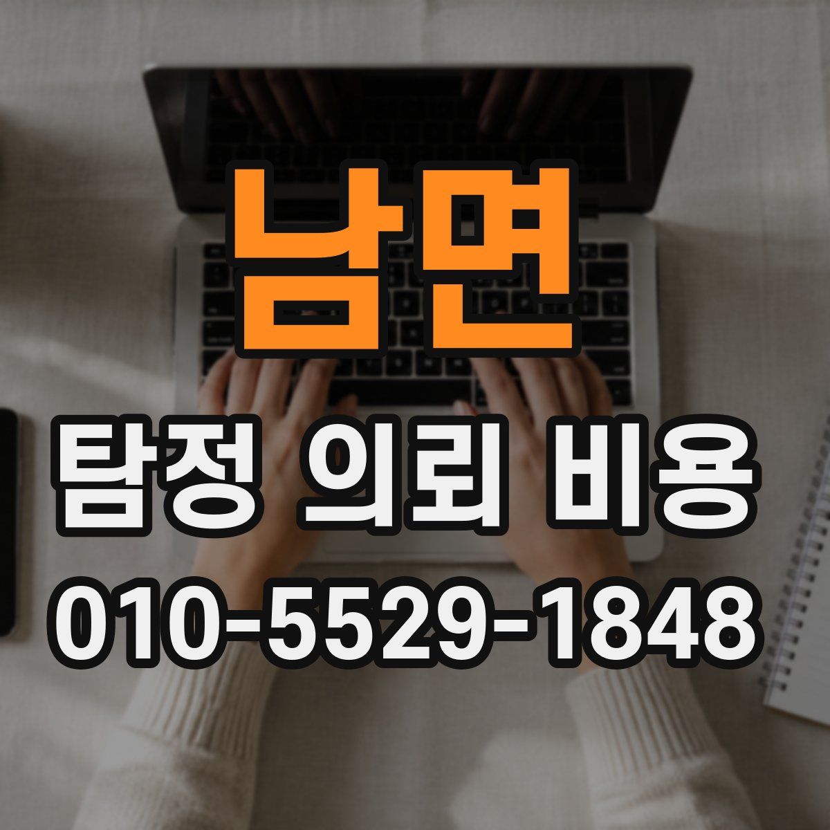남면 탐정 의뢰 비용