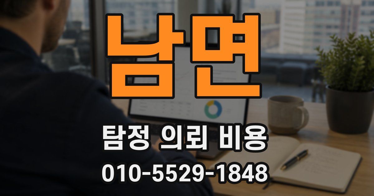 남면 탐정 의뢰 비용