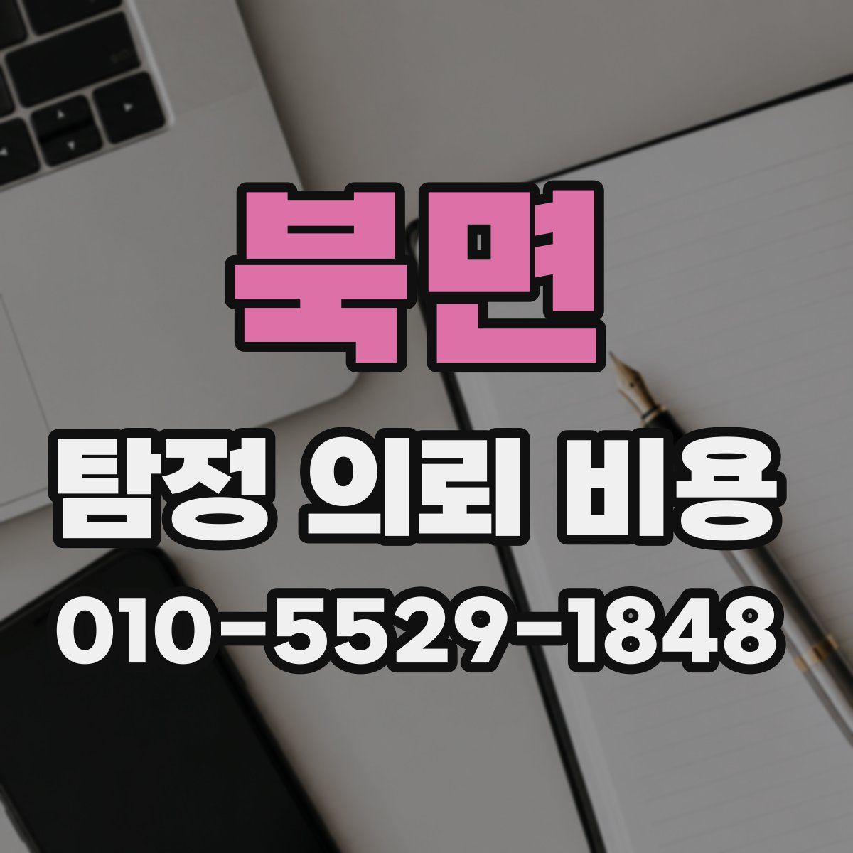 북면 탐정 의뢰 비용