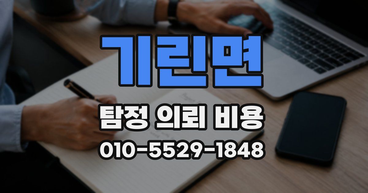 기린면 탐정 의뢰 비용