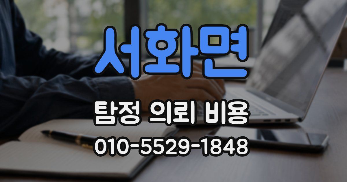 서화면 탐정 의뢰 비용