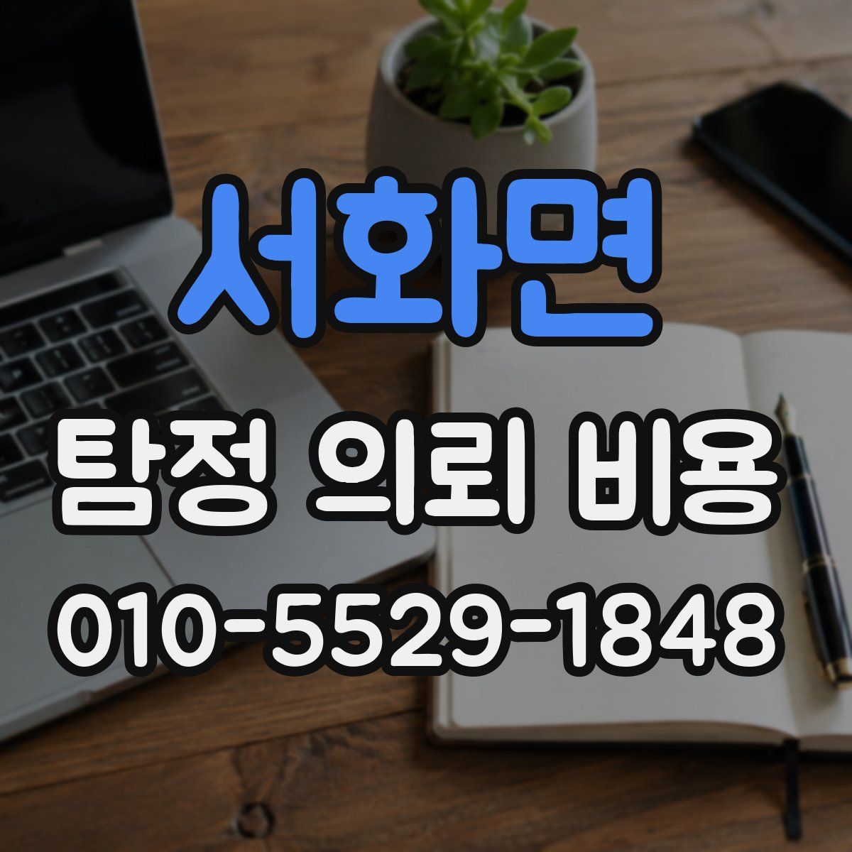 서화면 탐정 의뢰 비용