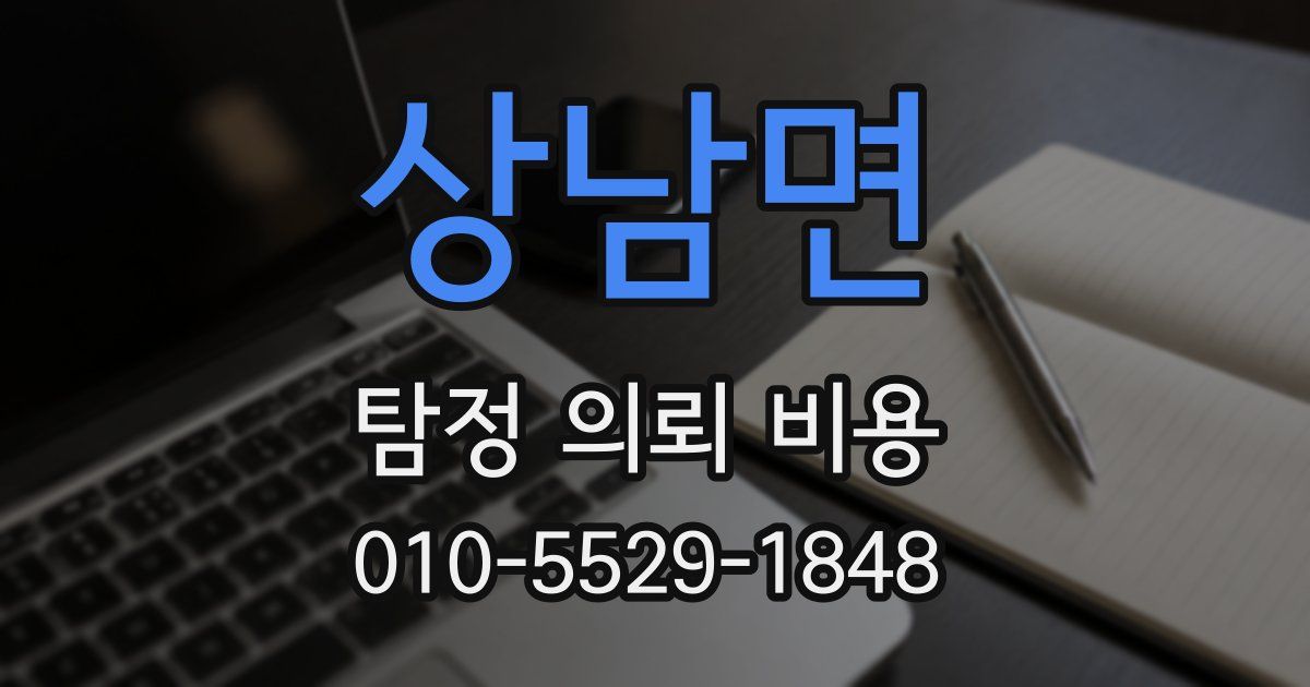 상남면 탐정 의뢰 비용
