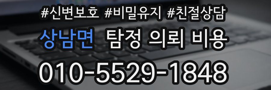 상남면 탐정 의뢰 비용
