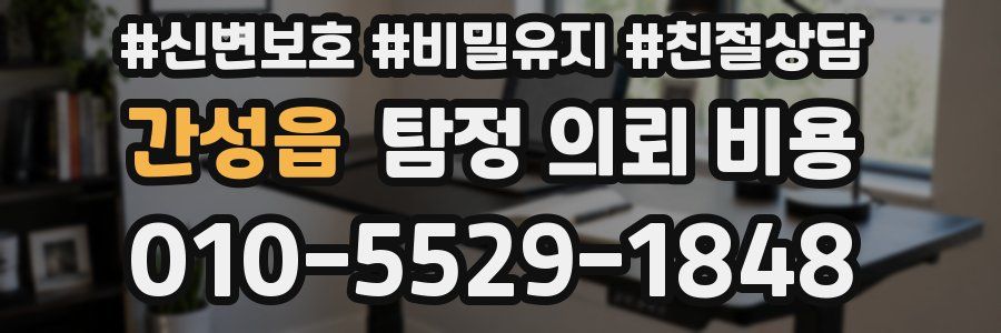 간성읍 탐정 의뢰 비용