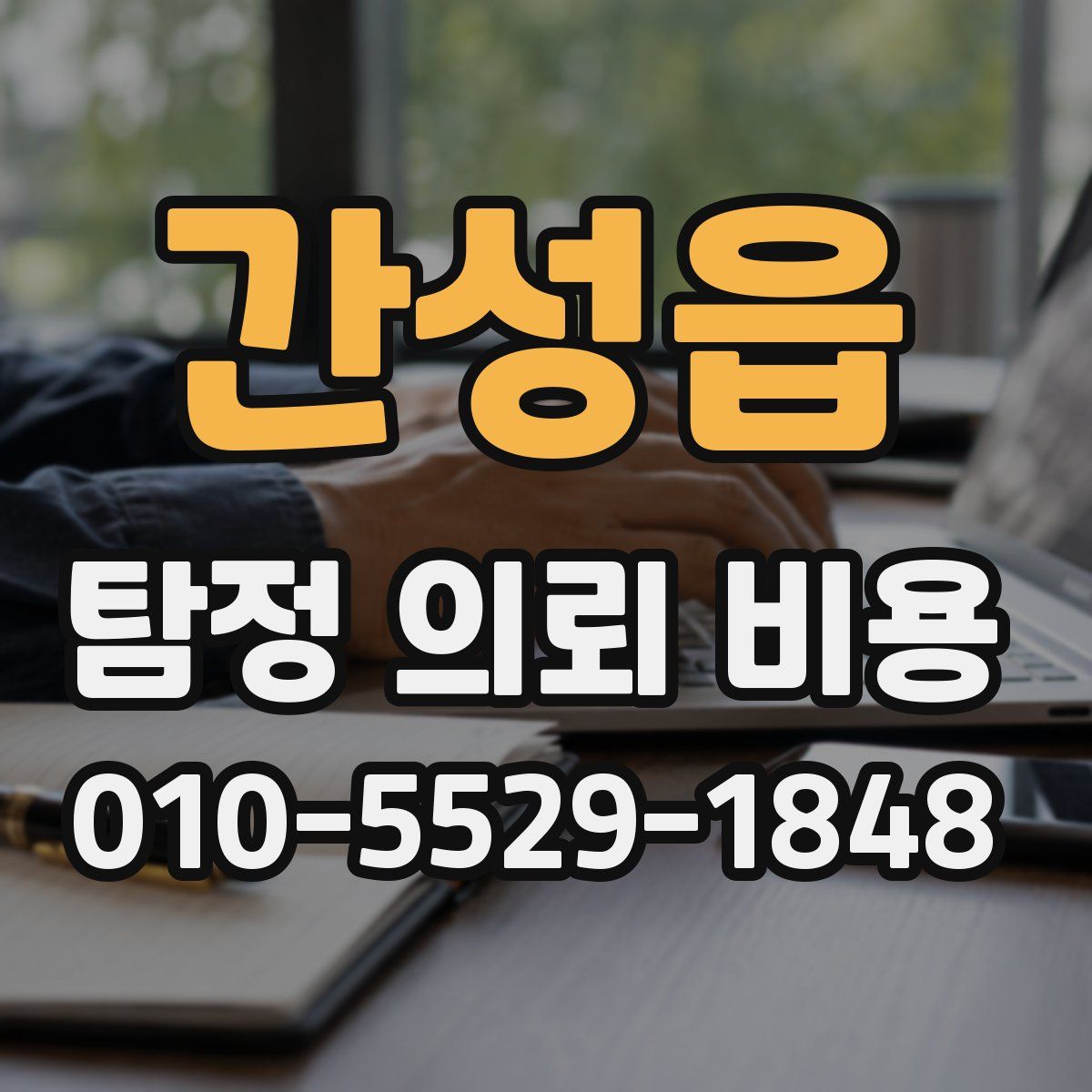 간성읍 탐정 의뢰 비용