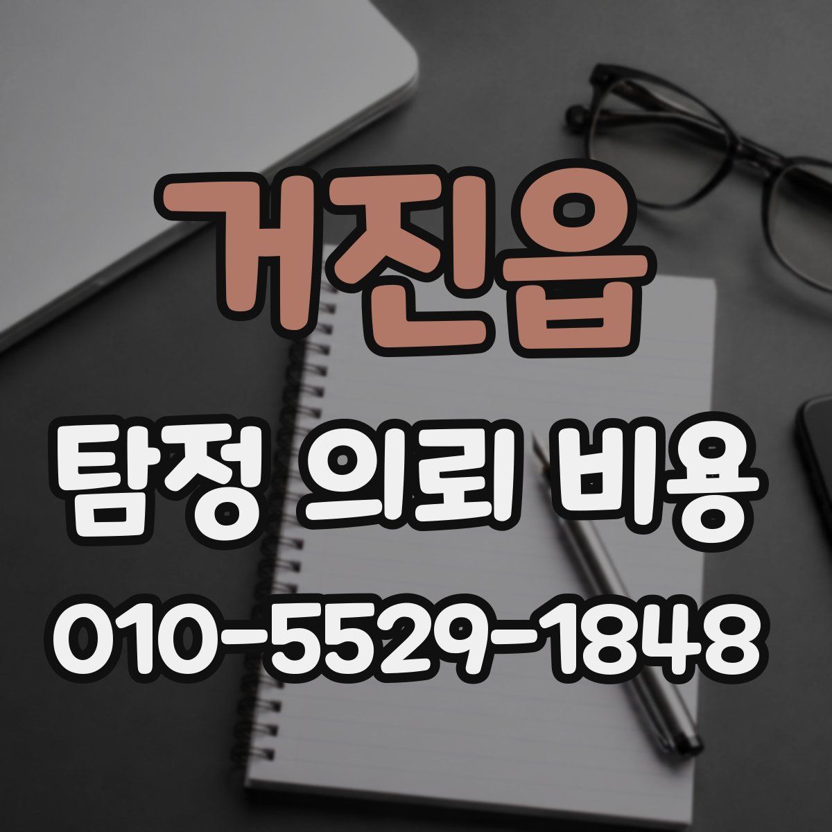 거진읍 탐정 의뢰 비용