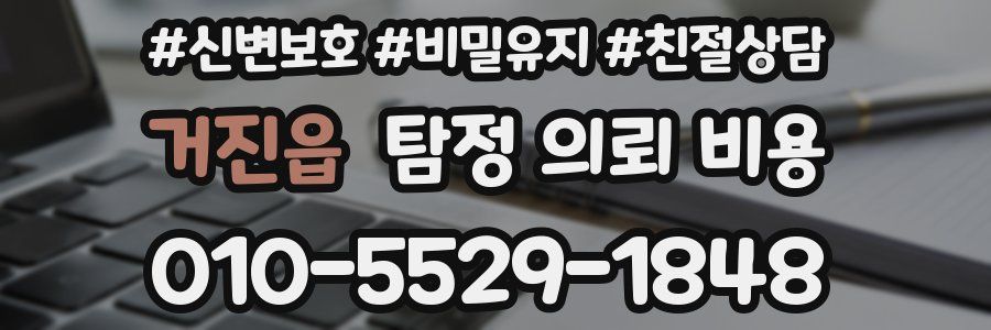 거진읍 탐정 의뢰 비용