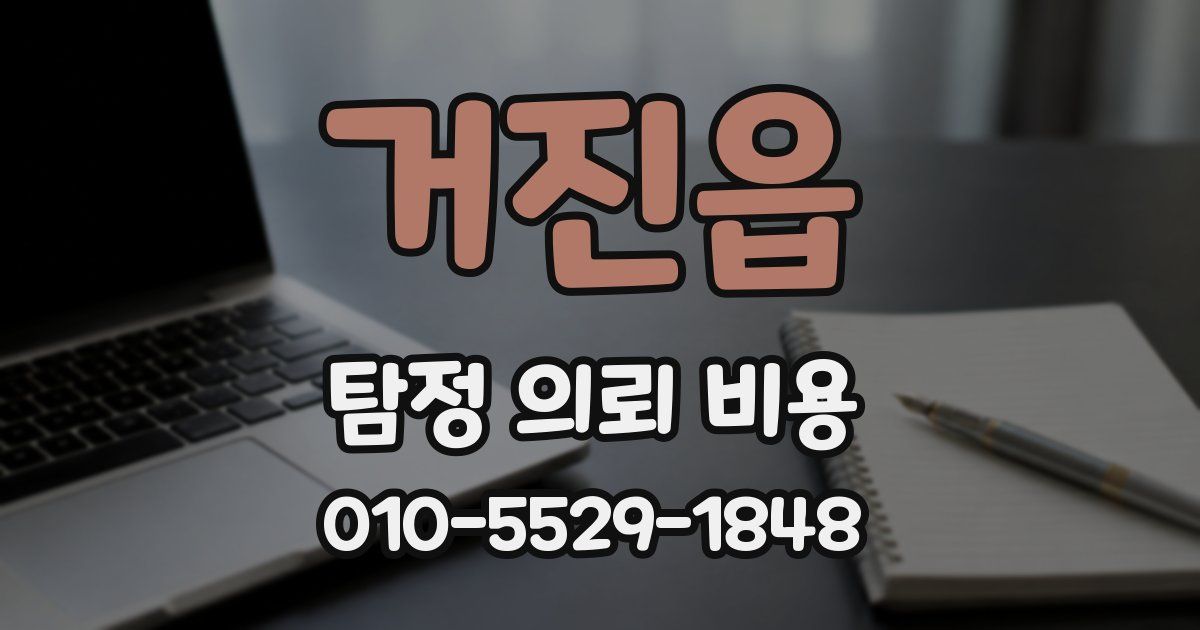 거진읍 탐정 의뢰 비용