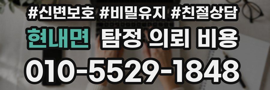 현내면 탐정 의뢰 비용