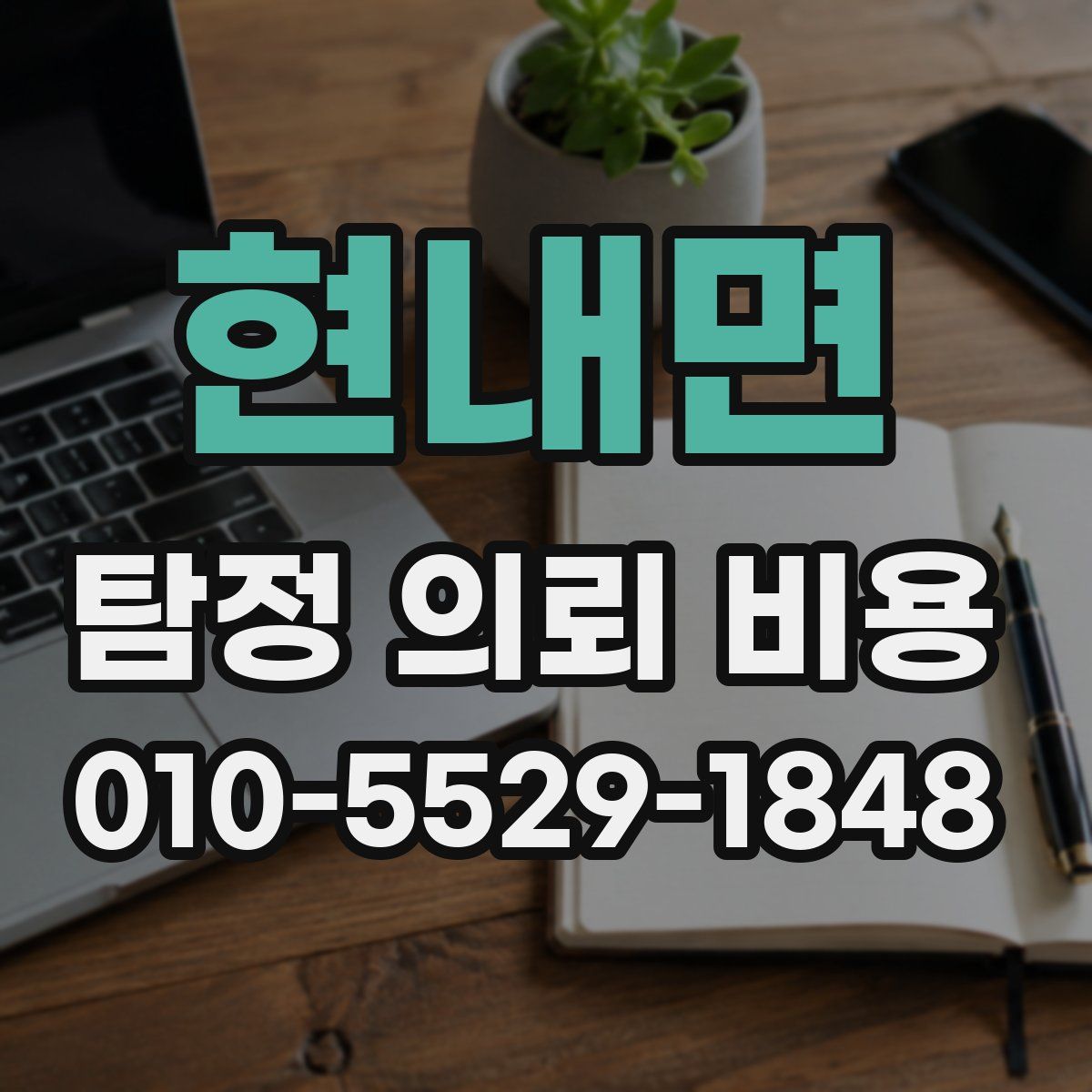현내면 탐정 의뢰 비용