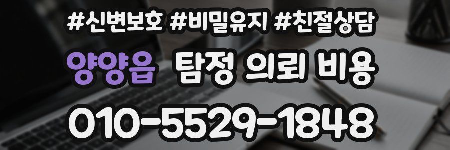 양양읍 탐정 의뢰 비용
