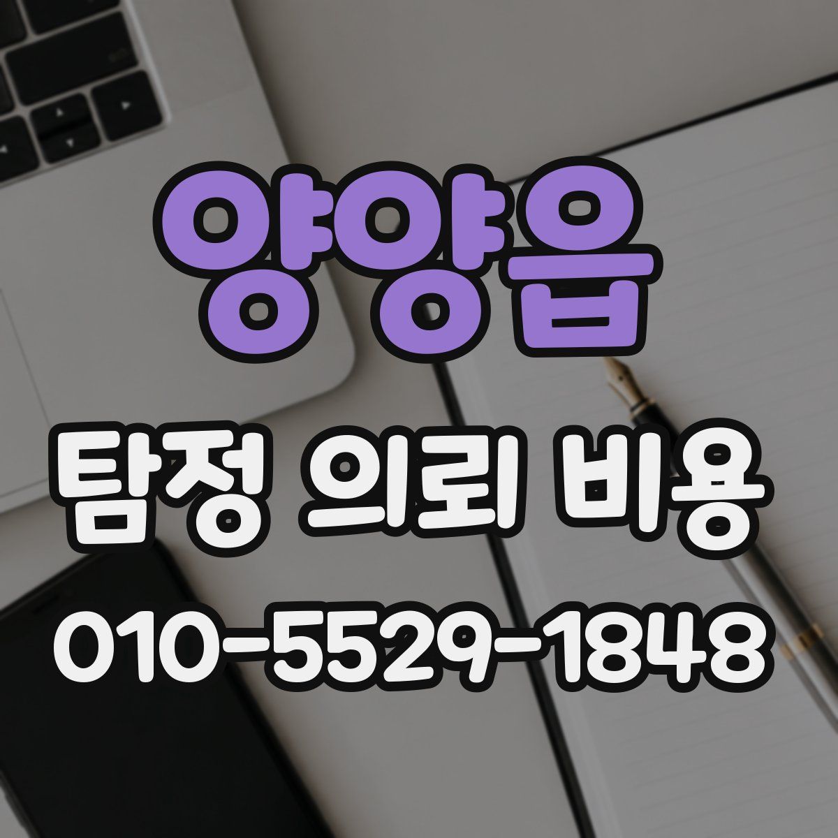 양양읍 탐정 의뢰 비용