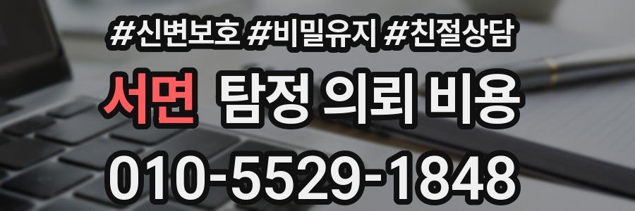 서면 탐정 의뢰 비용