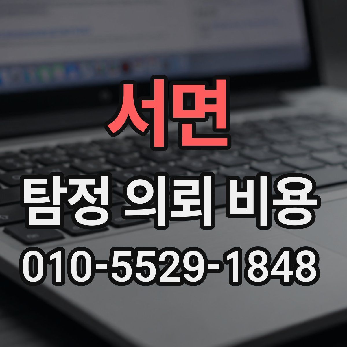 서면 탐정 의뢰 비용