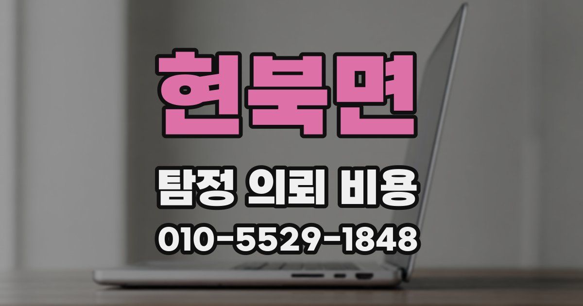 현북면 탐정 의뢰 비용