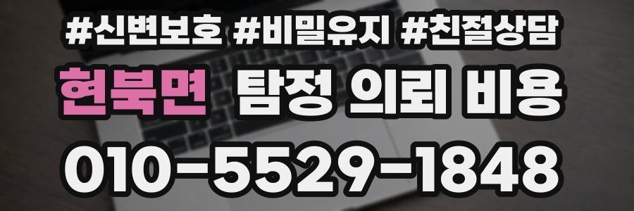 현북면 탐정 의뢰 비용