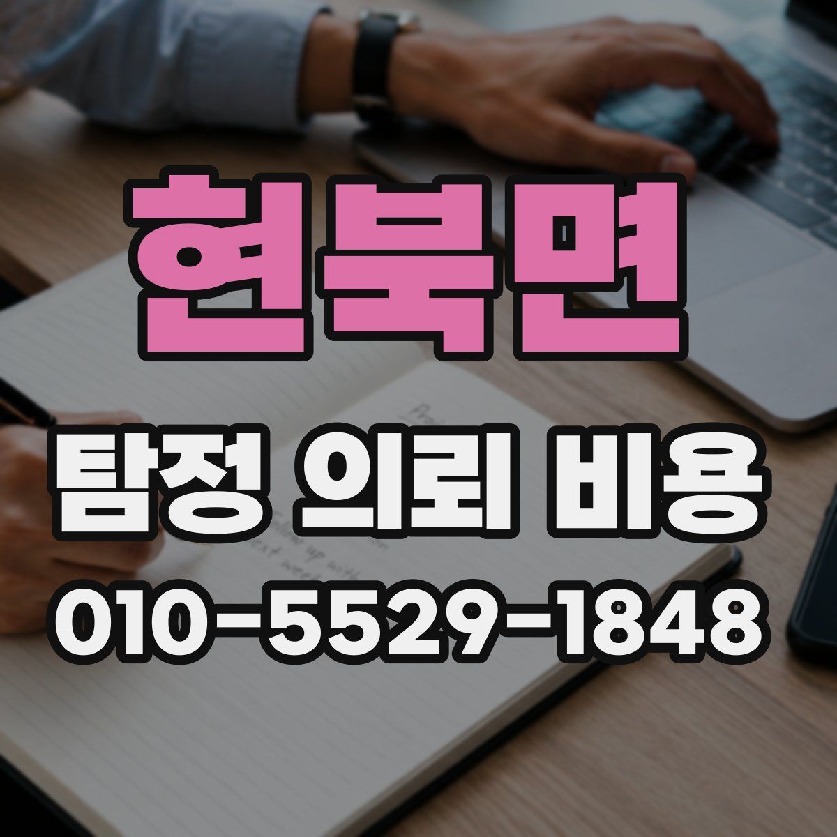 현북면 탐정 의뢰 비용