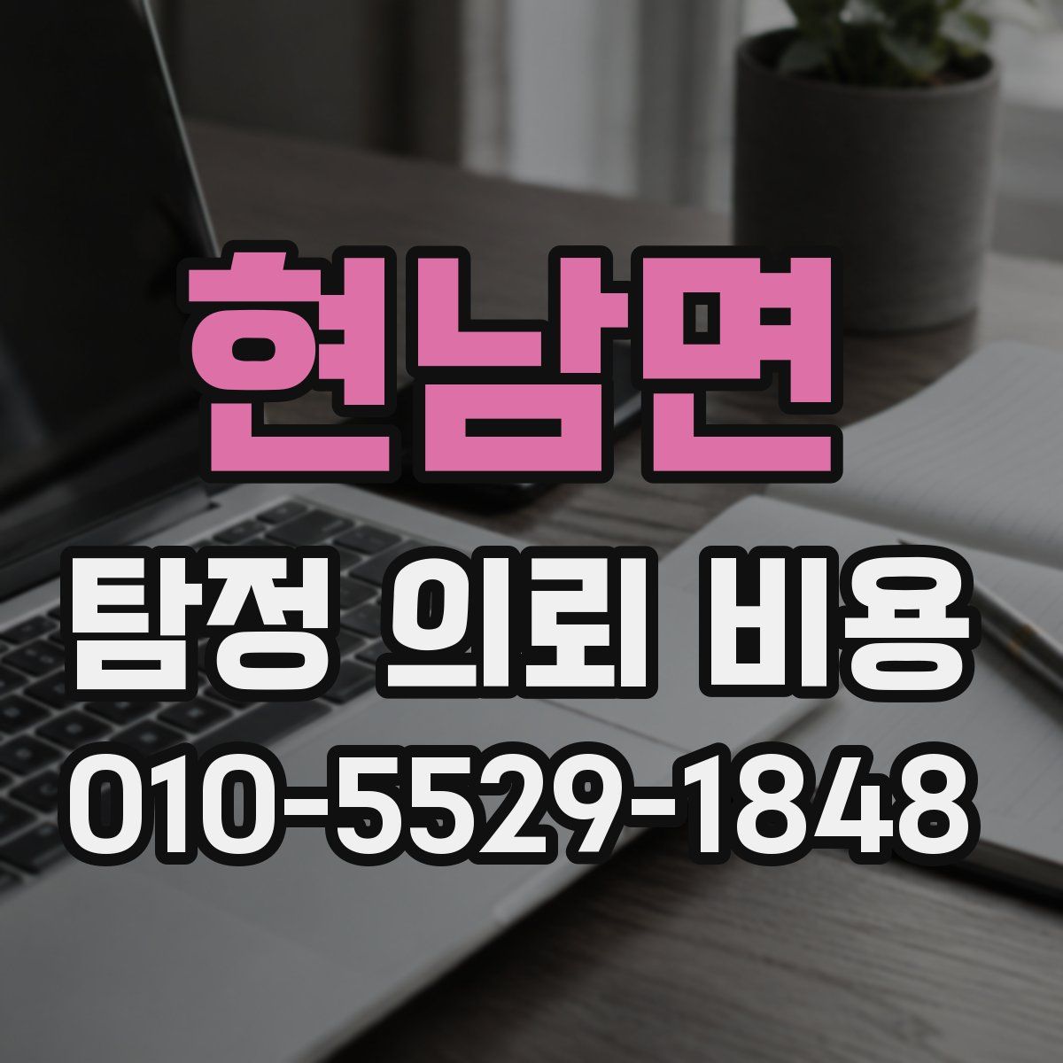 현남면 탐정 의뢰 비용