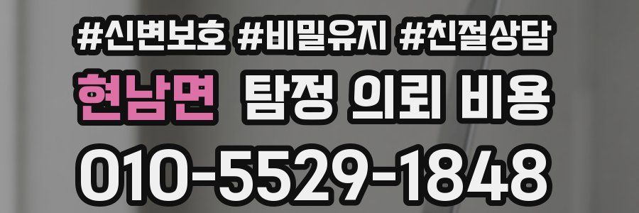 현남면 탐정 의뢰 비용