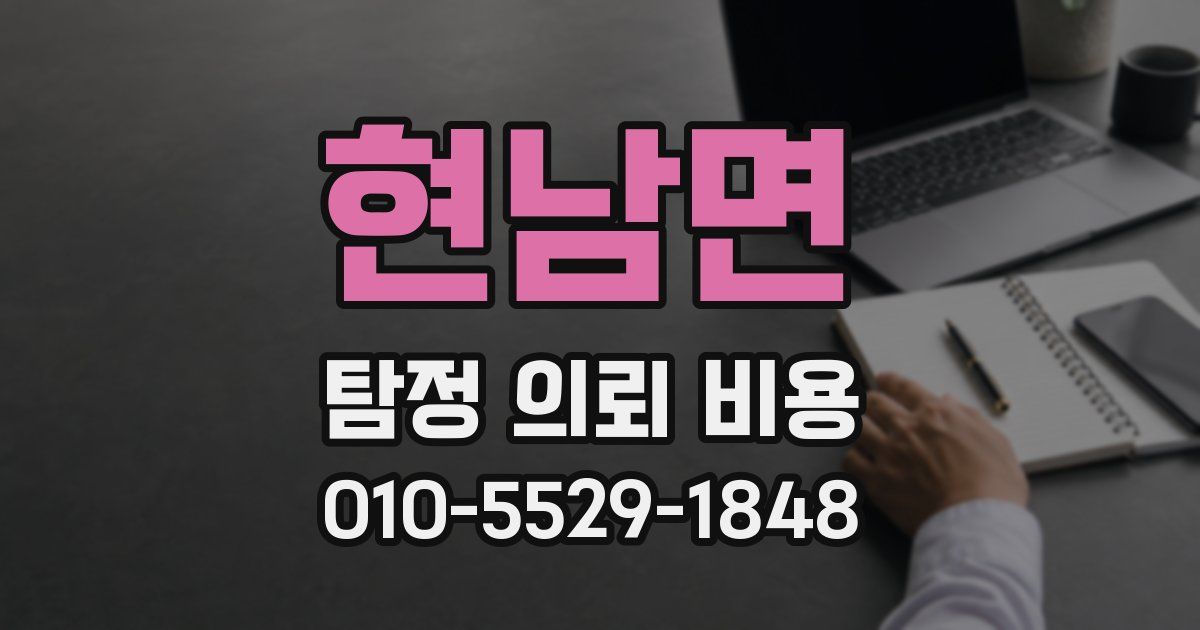 현남면 탐정 의뢰 비용